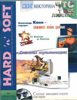 Журнал Hard & Soft 4 1995, 51-622, Баград.рф